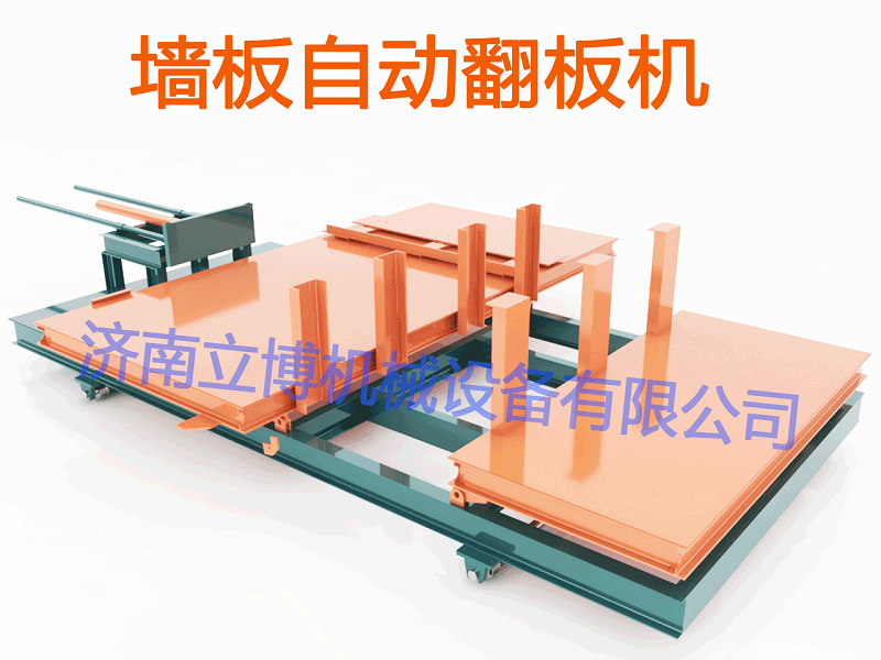 5002墻板自動翻板機(jī).png